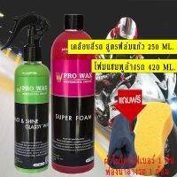 ็HOT!! ลดเยอะมาก  แชมพูล้างรถ+เคลือบสีฟิล์มแก้ว สูตรเพิ่มความเงาX3
