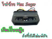 ไฟท้าย ไฟเลี้ยวในตัวทรงSUGAR  สำหรับรุ่น Msx 125 Msx sf