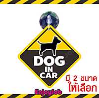 ส่งไวแพ็คอย่างดี ป้ายจุ๊บ DOG IN CAR 04 / มีสุนัขในรถ  มี 2 ขนาด จุ๊บสำหรับติดกระจกภายในตัวรถ เห็นชัด ติดง่าย ย้ายได้ ปลอดภัยทุกการขับขี่