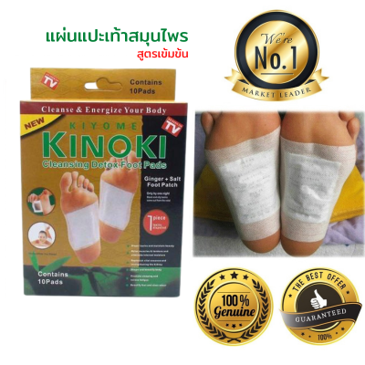 KINOKI แผ่นแปะเท้าสมุนไพร สูตรเข้มข้น คิโนกิ ของแท้ Foot Pad แผ่นแปะเท้าเพื่อสุขภาพ ช่วยผ่อนคลาย คลายเมื่อย นอนหลับสบาย 10 กล่อง(50 คู่)