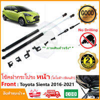 ?โช้คค้ำฝากระโปรงหน้า Toyota Sienta 16-21 (โตโยต้า เซียนต้า) 1ชุด ตรงรุ่นไม่ต้องเจาะ คู่มือในกล่อง โช๊ค ค้ำฝาหน้า Vethaya รับประกัน 2 ปี?