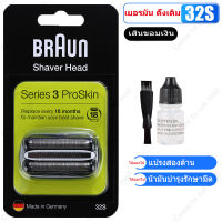 【ส่งทันที】Braun 32S Series 3 Foil อะไหล่ชุดหัวมีดโกนสำรองเปลี่ยน หัวใบมีดโกน Black Stone (สีเงิน) ใบมีดโกนหนวด เครื่องโกนหนวดไฟฟ้รับส่งฟรีประกัน 1 ปี