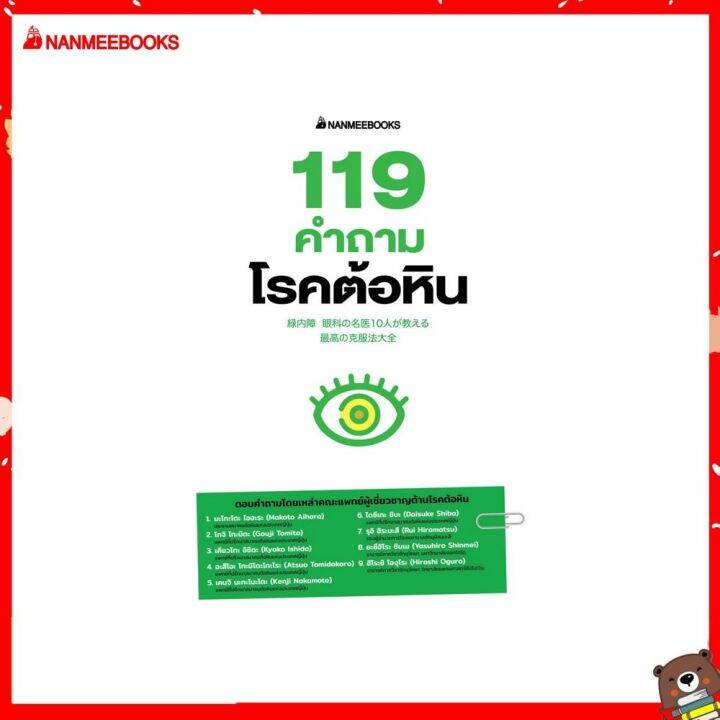 Nanmeebooks หนังสือ 119 คำถามโรคต้อหิน Alternative Health (สุขภาพ ...