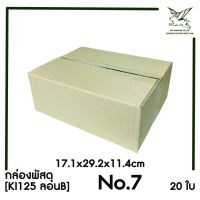 [SRC]กล่องพัสดุ กล่องไปรษณีย์ เบอร์ 7 (KI125)(แพ็ค10/20) ไม่พิมพ์