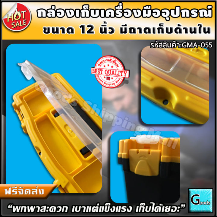 กล่องเก็บอุปกรณ์-พลาสติก-12-นิ้ว-ส่งฟรี-กล่องเครื่องมือช่าง-กล่องอะไหล่-ลังเครื่องมือ-กล่องใส่อะไหล่-กล่องเก็บอุปกรณ์-กล่องเครื่องมือ-กล่องเก็บเครื่องมือ-กล่องใส่อุปกรณ์-กล่องใส่เครื่องมือช่าง-กล่องเก