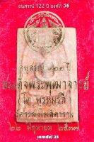 พระสมเด็จ122ปี องค์ที่ 36 สมเด็จวัดระฆังโฆสิตาราม รุ่นอนุสรณ์ 122 ปี พ.ศ.2537 พระสมเด็จแท้