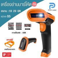 ขายถูก เครื่องสแกนบาร์โค้ด1D, 2D และ QR code ทุกชนิด USB Barcode Scanner [พร้อมส่ง] (ลด++) คีย์บอร์ด คีย์บอร์ดไร้สาย คีย์บอร์ดเกมมิ่ง อุปกรณ์คอม