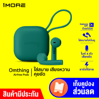 [ทักแชทรับคูปอง] 1More Omthing Airfree Pods รุ่นใหม่ ชาร์จไร้สาย ไมค์ 4ตัว ใช้นาน 25ชม. พร้อม ENC-30D