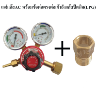 เกจ์แก๊สอะเซทิลีน AC พร้อมข้อต่อตรงทองเหลืงต่อเข้าถังปิคนิค เกจ์แก๊สAC พร้อมเกลียวแปลงต่อเข้าถังปิคนิค