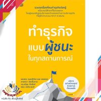 หนังสือ ทำธุรกิจแบบผู้ชนะ ในทุกสถานการณ์ หนังสือการบริหารธุรกิจ หนังสือใหม่ พร้อมส่ง