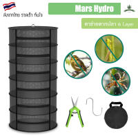 [สินค้าพร้อมจัดส่ง]⭐⭐[ส่งฟรี] Mars Hydro 6 Layer Mesh Herb Drying Rack With Pruning Shear ตาข่ายตากปลา 6ชั้น คอนโดตากปลาสีดำ[สินค้าใหม่]จัดส่งฟรีมีบริการเก็บเงินปลายทาง⭐⭐