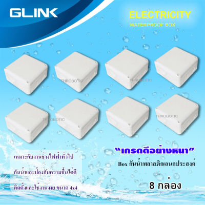 GLINK กล่องเก็บสายกันน้ำ 4x4 WATERPROOF BOX แพ็ค 8