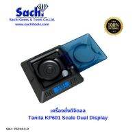 Tanita KP601 Scale Dual Display  เครื่องชั่งดิจิตอล มี 6 โหมดการทํางาน (g, oz, ozt, dwt, ct, grain) sachitools