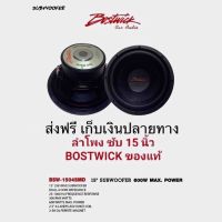 ลำโพงซับ 15 นิ้ว Bostwick BSW1504SMD เสียงนุ่มลึกไม่กินกำลังเพาเวอร์