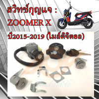 สวิทช์กุญแจ ZOOMER X NEW สวิทช์แจ ZOOMER X NEW ปี2015-2019 รุ่นไมล์ดิจิตอล