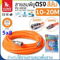 สายลมม้วน PU ขนาด 5x8 สีส้ม (10 - 20 เมตร) มีหัว Coupler