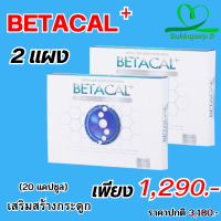 เบต้าแคลพลัส Betacal+ plus calcium อาหาร เสริม บำรุง ข้อ กระดูก ส่งฟรี ของแท้ มี อ.ย รับประกัน 2กล่องเล็ก 20 แคปซูล SukkaparpD