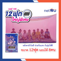 มุ้งกันยุง มุ้ง 12ฟุต นอน8คน หลังคาผ้าโพลีพิมพ์ลาย ยี่ห้อซากุระ Netto ของแท้ มุ้งสี่เหลี่ยม หลังคาผ้าโพลีช่วยกันฝุ่น กันแสงไฟ