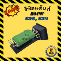 รีซิสแตนท์ แอร์รถยนต์ บีเอ็มดับเบิ้ลยู อี 36 อี 34 รีซิสเตอร์ RESISTOR BMW E36 E34 พัดลมแอร์ รีสเตอร์ รีซิสแต้น รีซิสเตอ รีซิสแต้นแอร์