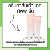 ครีมทาส้นเท้าแตก  เท้าแตก ครีมลบรอยกร้าน SKIN SOFTENER