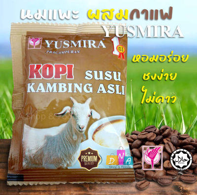 นมแพะ ผสม กาแฟสำเร็จรูป เพื่อสุขภาพ เครื่องดื่มผงสำเร็จรูป YUSMIRA Kopi Susu Kambeng Asli ขนาด25กรัม