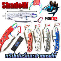 กริปเปอร์  GRIPPER 21.5 CM. คีมจับปากปลาสแตน มาพร้อมสายเซฟตี้และตัวคล้อง By SHADOW