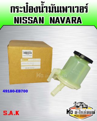 กระป๋องเพาเวอร์ Nissan Navara