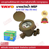 มิเตอร์น้ำ มาตรวัดน้ำ TAYO ขนาด 4 หุน (1/2") 15 มม. รุ่น MSP15 แข็งแรง เที่ยงตรง มิเตอร์น้ำประปา มิเตอร์วัดน้ำ ของแท้ 100% พร้อมส่ง ราคาถูกสุด!!!