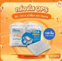 กล่องใส OPS BL-101A ฝาล็อค ตรา Benly (100ชิ้น)