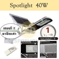 SEL ไฟโซล่าเซลล์   40W Solar Street Light LED โคมไฟ LED (แสงสีขาว) พร้อมขาสำหรับยึดเสา /0835 Solar light  พลังงานแสงอาทิตย์