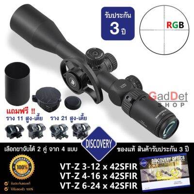 กล้อง DISCOVERY VT-Z 3-12x42 SFIR / 4-16x42 SFIR / 6-24x42 SFIR ของแท้ รับประกันสินค้า 3 ปี อุปกรณ์ครบพร้อมใช้งาน แถมฟรีขาจับกล้อง 2 คู่