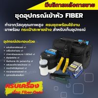 ชุดอุปกรณ์เครื่องมือเข้าหัวไฟเบอร์ ออฟติกแบบ FTTX Fiber Optic Tool kit ครบชุด มีมาตรฐาน