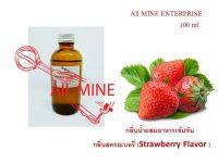 กลิ่นสตอเบอรี่ ผสมอาหารชนิดน้ำแบบเข้มข้น (All MINE) ขนาด 100 ml.