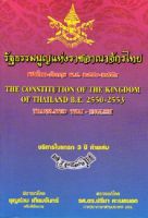 รัฐธรรมนูญแห่งราชอาณาจักรไทย พ.ศ.2550 แปลไทย-อังกฤษ เล่มกลาง