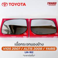 เนื้อกระจกมองข้าง TOYOTA YARIS / VIOS 2007 / ALTIS 2008 เนื้อกระจก LM-162 ยี่ห้อ HORSE โตโยต้า ยาริส วีออส อัลติส เลนส์กระจกมองข้าง