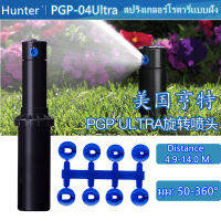 Hunter สปริงเกอร์ป๊อบอัพ Rotor PGP Ultra เกลียว 3/4 นิ้ว ะยะฉีด 6.4 – 15.8 เมตร