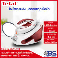 เตารีด tefal  เตารีดไอน้ำ Express Anti-Clac SV8030 กำลังไฟ 2380-2830 วัตต์  แรงดัน 6.2 บาร์ ความจุ 1.8 ลิตร