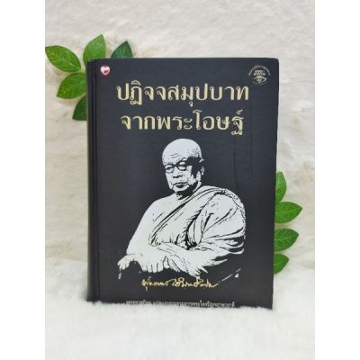 หนังสือปฏิจจสมุปบาทจากพระโอษฐ์  5594