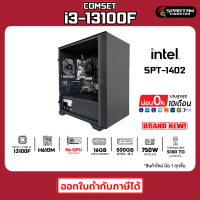 COMSET / CPU i3-13100F / 16GB DDR4 / 500GB M.2 NVMe. / 750W 80+ / No GPU คอมพิวเตอร์ คอม คอมพิวเตอร์เกม คอมประกอบ คอมพิวเตอร์ครบชุด PC GAMING COMPUTER / SPT-1402