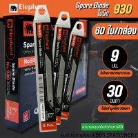 (60ใบ/ กล่อง)ใบมีดคัตเตอร์เล็ก ตราช้าง รุ่น No.930 ขนาด 9mm. ทำมุมเฉียง 30องศา