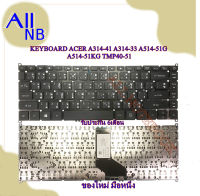 KEYBOARD ACER A314-41 A314-33 A514-51G A514-51KG TMP40-51ACER คีย์บอร์ด เอเซอร์ *รับประกันสินค้า 2 ปี*