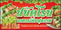 ป้าย สลัดโรล