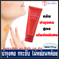 ครีมทาคอ ครีมคอ บำรุงผิว ลำคอ Neck Cream กิฟฟารีน แอสตาแซนธิน เอจ-ดีไฟอิ้ง เนค ครีม ขนาด 75 กรัม