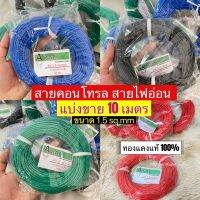 10 เมตร?สายคอนโทรลABAC Automobile Cable ทองแดงแท้ 100% AV 1.5 sq.mm ยาว 10เมตรสายไฟทองแดงแท้ ไส้เต็ม