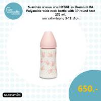 Suavinex ขวดนมลาย HYGGE รุ่น Premium PA polyamide wide neck bottle with 3P round teat ขนาด 270ml เหมาะสำหรับอายุ 3-18 เดือน