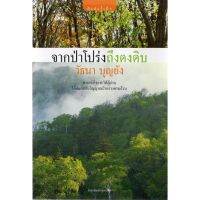 บ้านหนังสือ - จากป่าโปร่งถึงดงดิบ  วั​ธนา​ บุญ​ยัง​ เขียน​