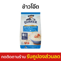 [แพ็ค3] ข้าวโอ๊ต Quaker สูตรสุกเร็ว ขนาด 1000 กรัม - ข้าวโอ้ต ข้าวโอ๊ด ข้าวโอ๊ตธัญพืช ข้าวโอ๊ตสำเร็จ ข้าวโอ๊ต1000กรัม ข้าวโอ๊ตลดน้ําหนัก  oatmeal