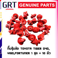 กิ๊บคิ้วล้อ กิ๊บโป่งล้อ กิ๊บบังฝุ่น TOYOTA VIGO TIGER D4D สีแดง