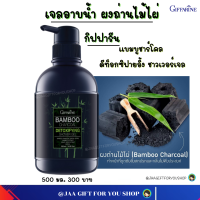 #ส่งฟรี #สบู่เหลว กิฟฟารีน เจลอาบน้ำแบมบู #ผงถ่านไม้ไผ่ ดูดซับสิ่งสกปรก #แบมบูชาร์โคล ดีท็อกซิฟายอิ้ง ชาวเวอร์เจล #Bamboo Charcoal Detoxifying Shower Gel