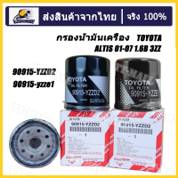 ️กรองถูกและดี ️ TOYOTA แท้ กรองน้ำมันเครื่อง Vigo Revo Innova Fortuner Commuter โตโยต้า กรองเครื่อง วีโก้ รีโว่ เบอร์ 90915-YZZD2/90915-YZZE1